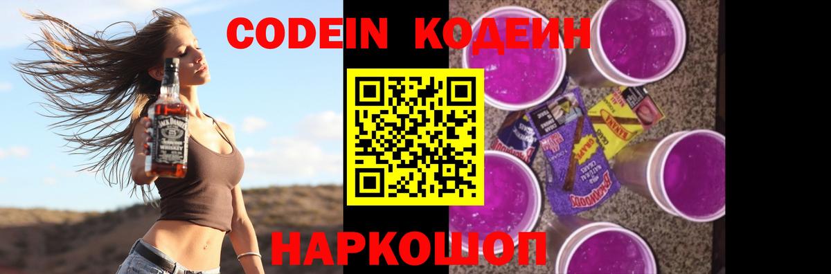 Codein напиток Lean (лин) Иваново